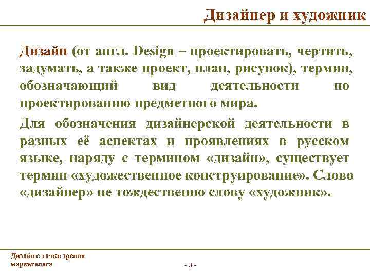        Дизайнер и художник  Дизайн (от англ.