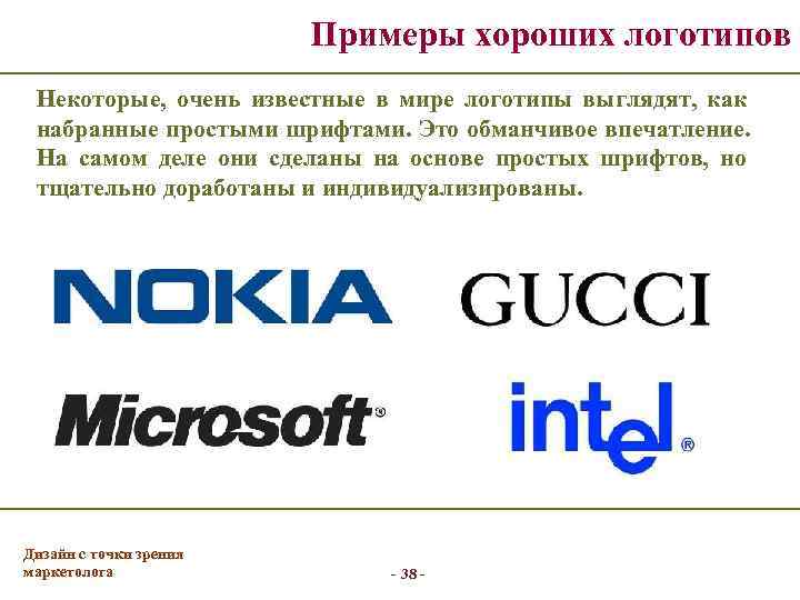     Примеры хороших логотипов Некоторые,  очень известные в мире