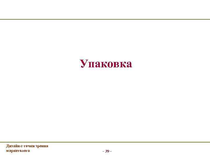      Упаковка Дизайн с точки зрения маркетолога   -