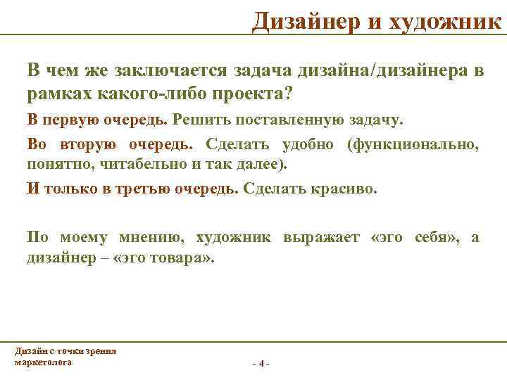      Дизайнер и художник  В чем же заключается задача