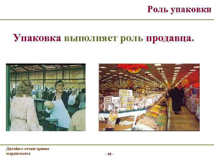        Роль упаковки Упаковка выполняет роль продавца. Дизайн