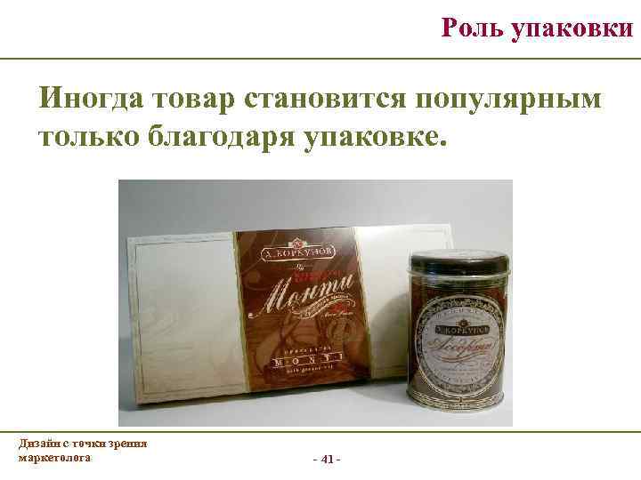        Роль упаковки Иногда товар становится популярным только