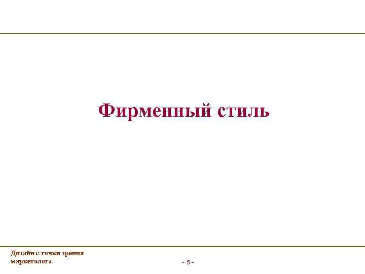      Фирменный стиль Дизайн с точки зрения маркетолога  
