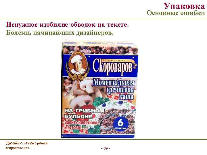     Упаковка       Основные ошибки Ненужное