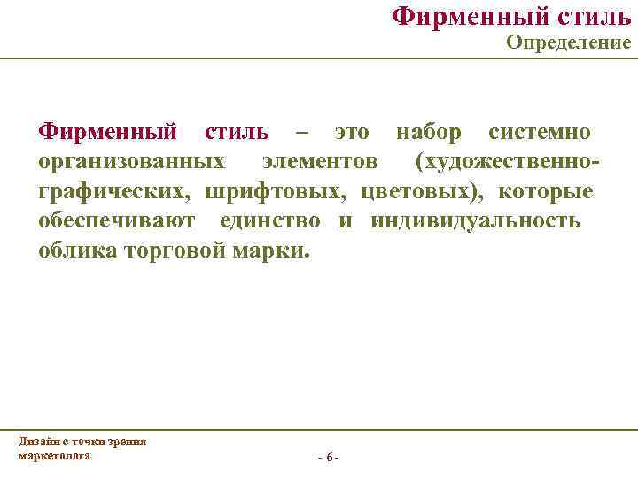        Фирменный стиль     