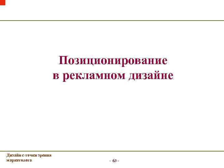      Позиционирование    в рекламном дизайне Дизайн с
