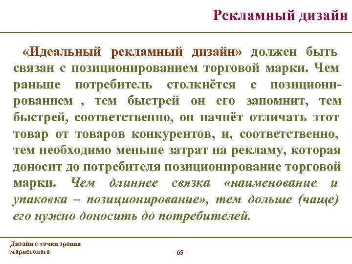        Рекламный дизайн «Идеальный рекламный дизайн» должен быть