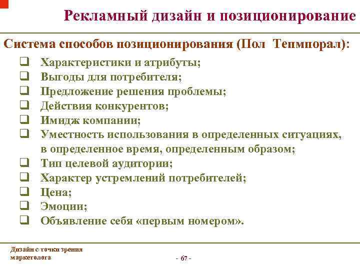     Рекламный дизайн и позиционирование Система способов позиционирования (Пол Тепмпорал): q