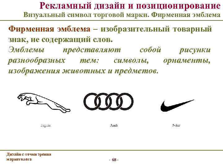     Рекламный дизайн и позиционирование   Визуальный символ торговой марки.