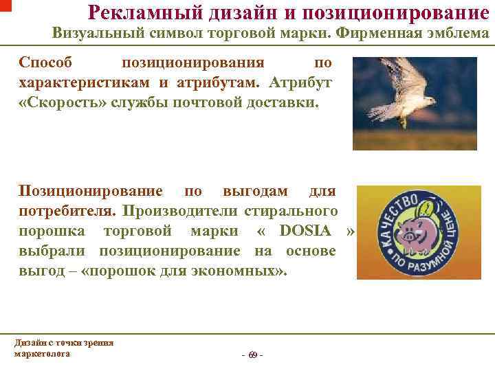     Рекламный дизайн и позиционирование   Визуальный символ торговой марки.