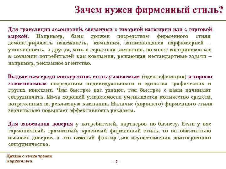      Зачем нужен фирменный стиль? Для трансляции ассоциаций, связанных с