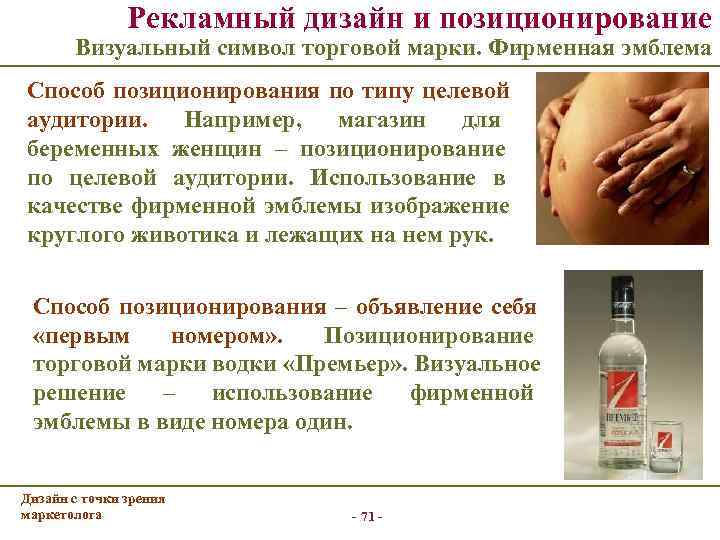     Рекламный дизайн и позиционирование   Визуальный символ торговой марки.