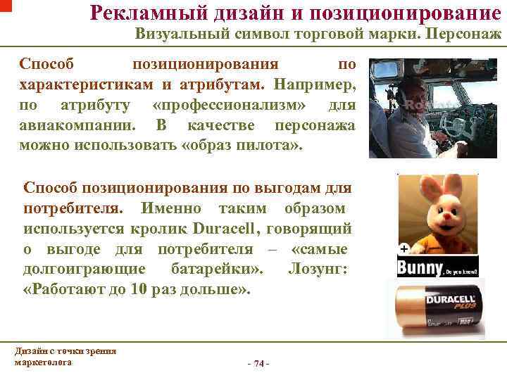     Рекламный дизайн и позиционирование     Визуальный символ