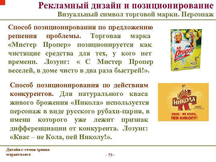     Рекламный дизайн и позиционирование     Визуальный символ