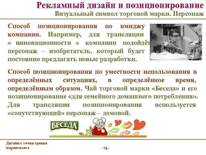     Рекламный дизайн и позиционирование     Визуальный символ