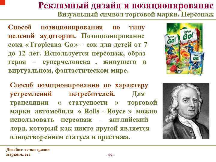     Рекламный дизайн и позиционирование     Визуальный символ