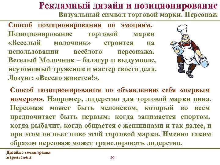     Рекламный дизайн и позиционирование     Визуальный символ