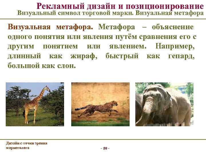     Рекламный дизайн и позиционирование  Визуальный символ торговой марки. Визуальная