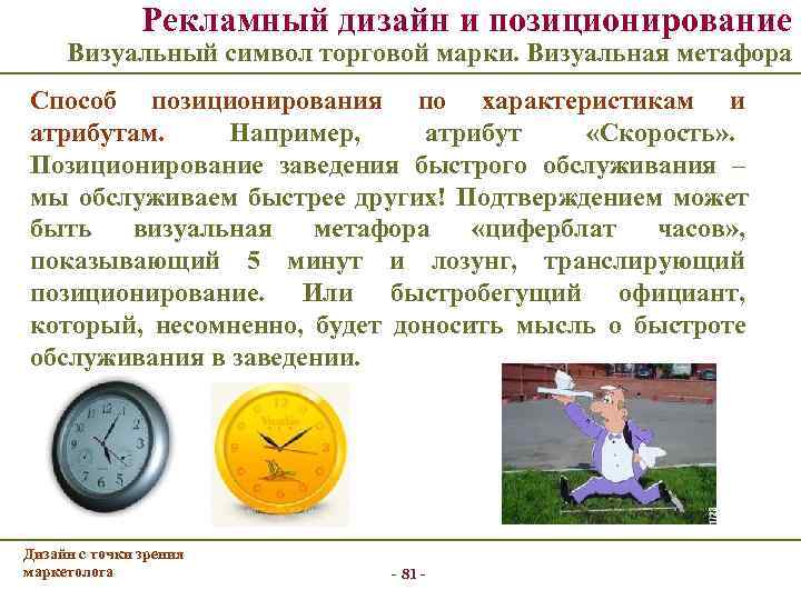     Рекламный дизайн и позиционирование  Визуальный символ торговой марки. Визуальная