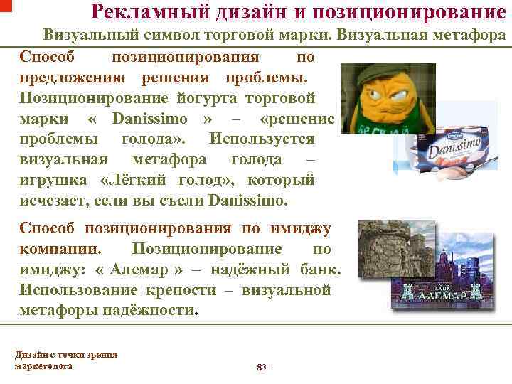     Рекламный дизайн и позиционирование Визуальный символ торговой марки. Визуальная метафора
