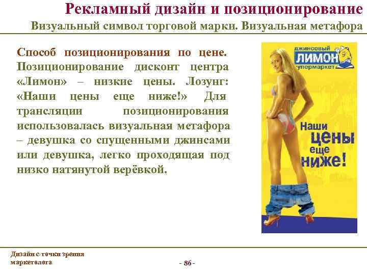     Рекламный дизайн и позиционирование  Визуальный символ торговой марки. Визуальная