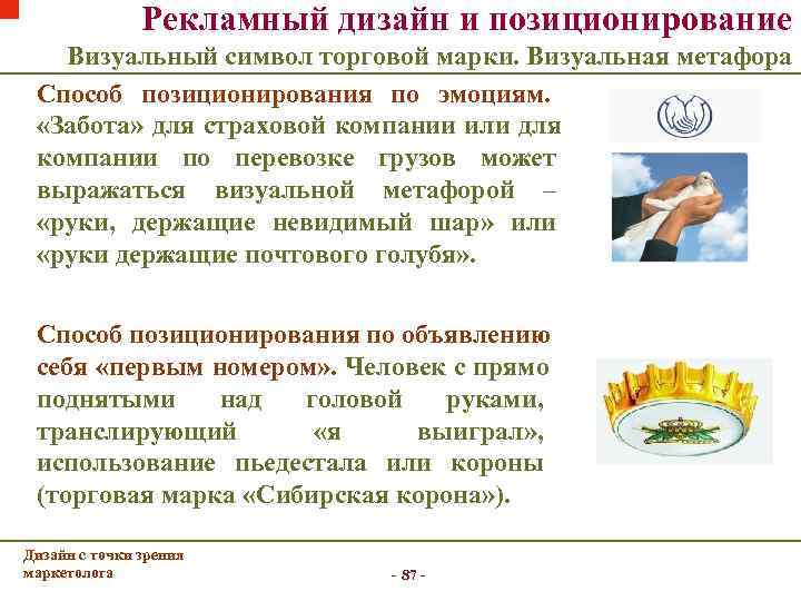     Рекламный дизайн и позиционирование  Визуальный символ торговой марки. Визуальная