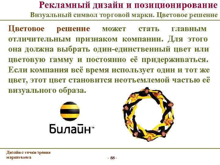     Рекламный дизайн и позиционирование   Визуальный символ торговой марки.