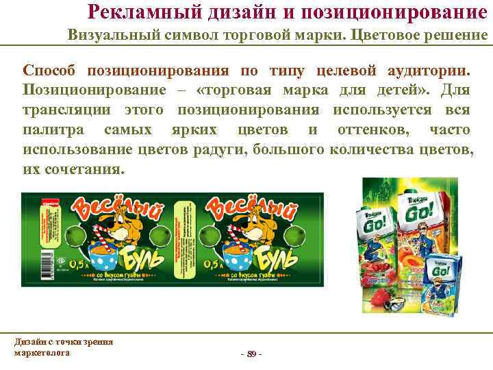     Рекламный дизайн и позиционирование   Визуальный символ торговой марки.