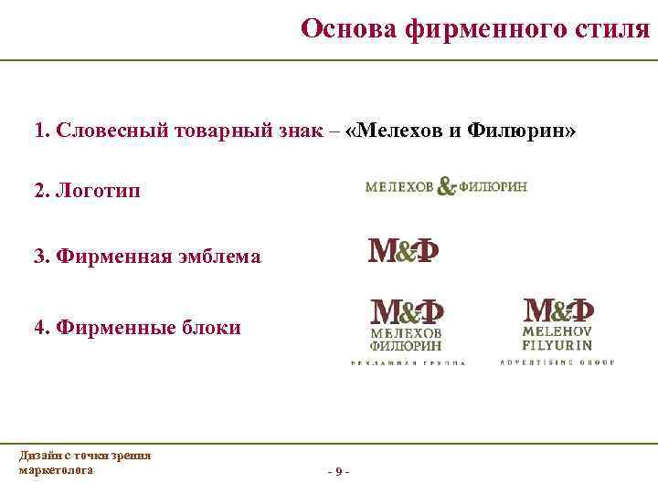 Наименование товарного знака. Словесный товарный знак. Фирменный стиль товарный знак. Словесный вид товарного знака.