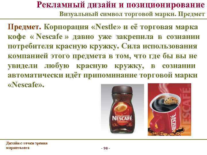     Рекламный дизайн и позиционирование      Визуальный