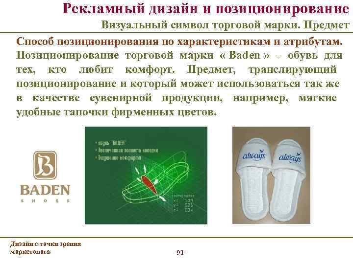     Рекламный дизайн и позиционирование      Визуальный