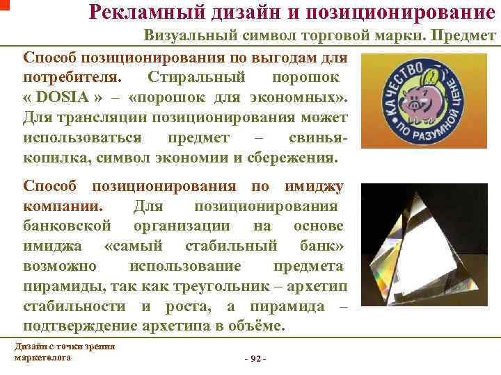     Рекламный дизайн и позиционирование      Визуальный