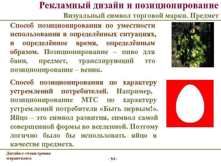     Рекламный дизайн и позиционирование      Визуальный