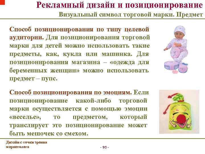     Рекламный дизайн и позиционирование      Визуальный