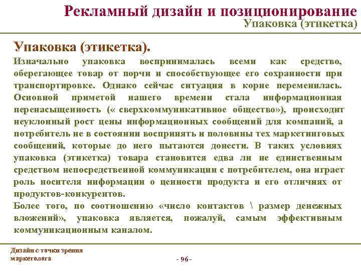     Рекламный дизайн и позиционирование     Упаковка (этикетка).