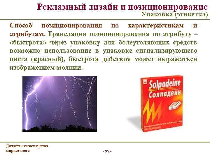     Рекламный дизайн и позиционирование    Упаковка (этикетка) Способ