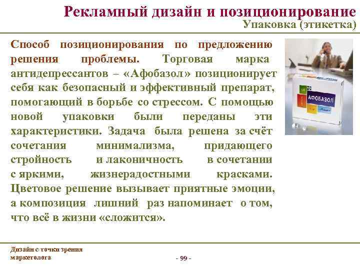     Рекламный дизайн и позиционирование    Упаковка (этикетка) Способ