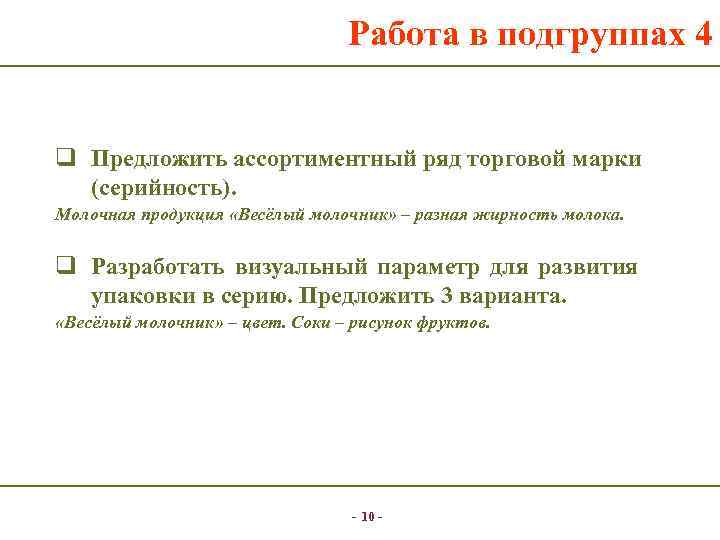        Работа в подгруппах 4  q Предложить