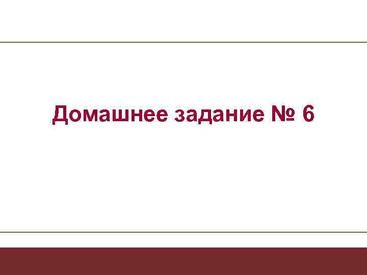Домашнее задание № 6   - 11 - 