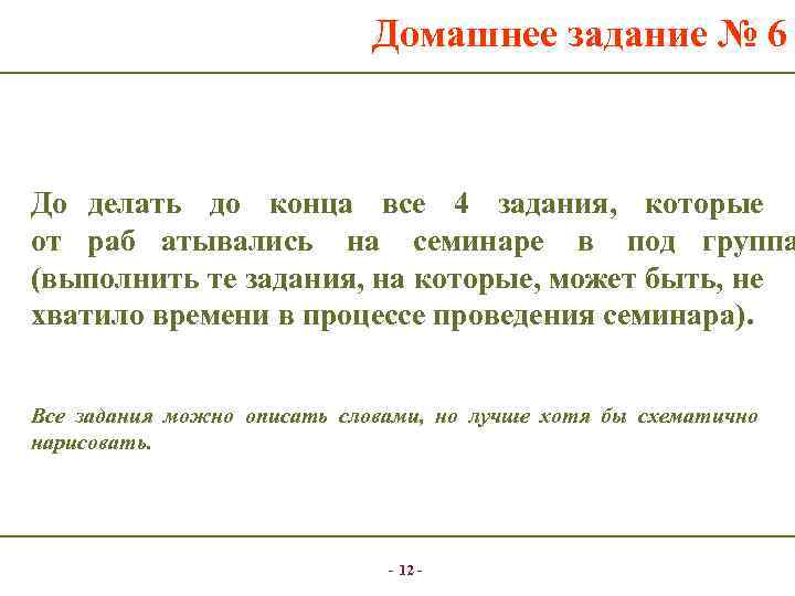      Домашнее задание № 6  До делать до конца