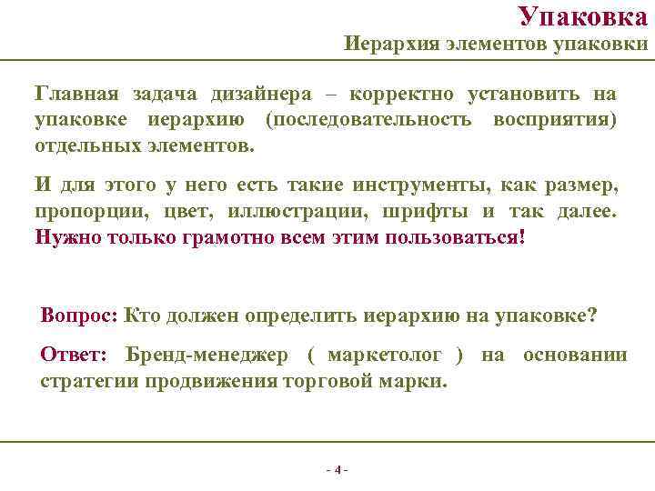     Упаковка     Иерархия элементов упаковки Главная задача