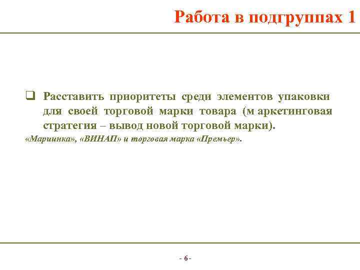       Работа в подгруппах 1  q Расставить приоритеты