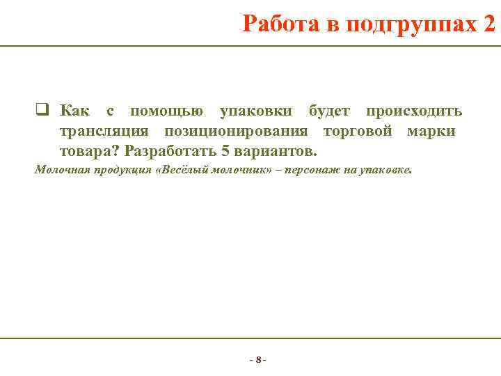        Работа в подгруппах 2  q Как