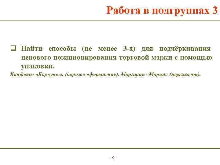       Работа в подгруппах 3  q Найти способы