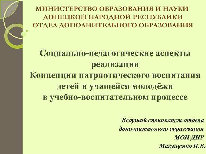  Социально-педагогические аспекты    реализации Концепции патриотического воспитания  детей и учащейся