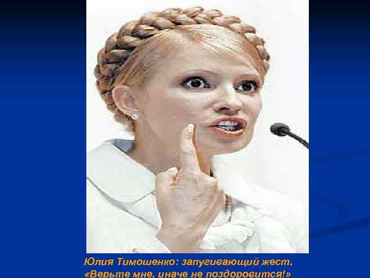 Юлия Тимошенко: запугивающий жест. «Верьте мне, иначе не поздоровится!» Юлия Тимошенко: запугивающий жест. «Верьте мне, иначе не поздоровится!»