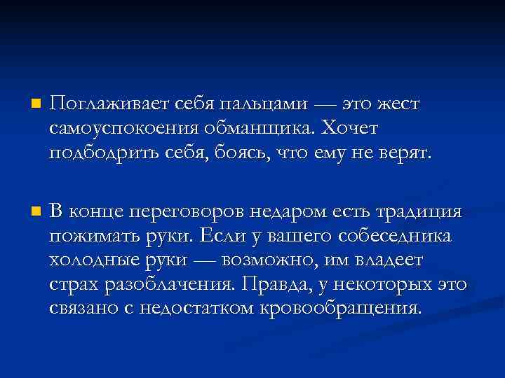 n Поглаживает себя пальцами — это жест самоуспокоения обманщика. Хочет подбодрить себя, боясь, n Поглаживает себя пальцами — это жест самоуспокоения обманщика. Хочет подбодрить себя, боясь,