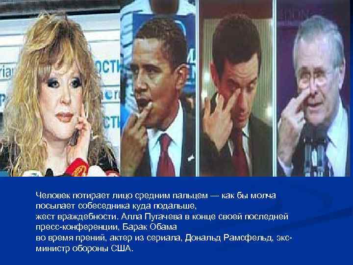 Человек потирает лицо средним пальцем — как бы молча посылает собеседника куда подальше, жест Человек потирает лицо средним пальцем — как бы молча посылает собеседника куда подальше, жест