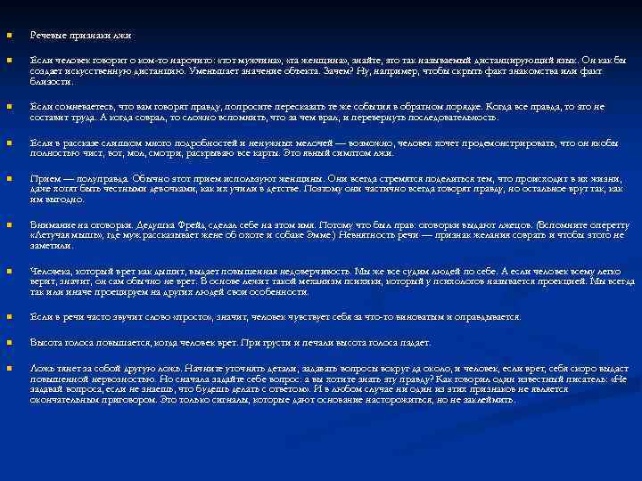 n Речевые признаки лжи n Если человек говорит о ком-то нарочито: n Речевые признаки лжи n Если человек говорит о ком-то нарочито: