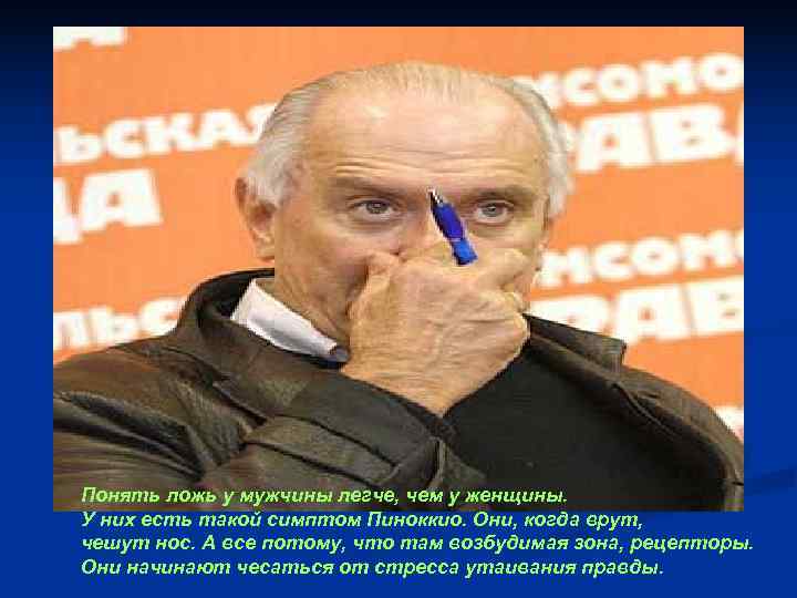 Понять ложь у мужчины легче, чем у женщины. У них есть такой симптом Пиноккио. Понять ложь у мужчины легче, чем у женщины. У них есть такой симптом Пиноккио.